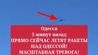 Одесса 5 минут назад. ПРЯМО СЕЙЧАС ЛЕТЯТ РАКЕТЫ НАД ОДЕССОЙ! МАСШТАБНАЯ ТРЕВОГА!