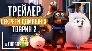 Секрети домашніх тварин 2 | HD Трейлер | Українською мовою Tuos ONline