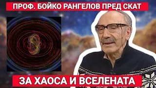 Проф. Бойко Рангелов: За хаоса и Вселената