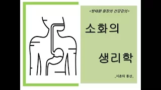 [방태환원장의 건강강의] 소화의 생리학1 _시온의 동산 (위암 완치, 위암 요양원)_