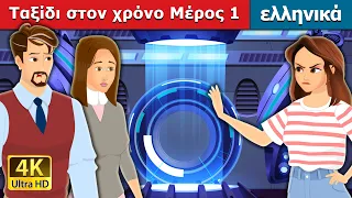 Tαξίδι στον χρόνο. Μέρος 1 | Time Travel 1  | παραμυθια | ελληνικα παραμυθια | @GreekFairyTales