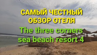 Египет.Марса Алам САМЫЙ ЧЕСТНЫЙ ОБЗОР ОТЕЛЯ The three Corner sea beach resort ⭐⭐⭐⭐24 декабря 2021г