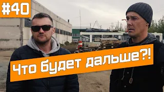 Как жить дальше? Планы на зиму и ближайшее будущее!