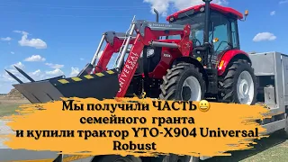 Трактор YTO-X904 Universal Robust.  Большая покупка за счет ЧАСТИ😁 средств семейного гранта