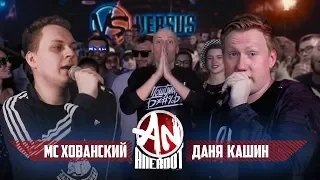 ANEKDOT BATTLE BPM: МС Хованский VS Даня Кашин (DK)