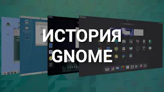 GNOME | История графической оболочки в Linux