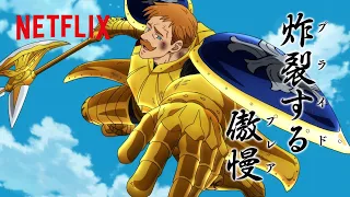 *ネタバレ注意 - 傲慢の罪（ライオン・シン）エスカノール無双まとめ | 七つの大罪 | Netflix Japan