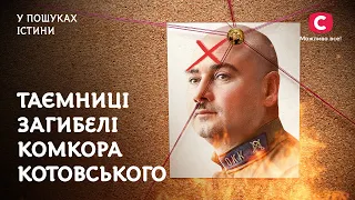 Комкор Котовский. Тайна гибели атамана ада | В поисках истины | История СССР