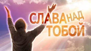 #236 Слава над тобой - Алексей Осокин - Библия 365 (2 сезон)