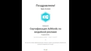 Получил сертификат по медийной рекламе Google