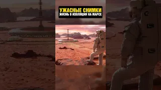 НАСА ОСНОВАЛА МАРСИАНСКУЮ КОЛОНИЮ...