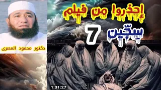 إحذروا من فيلم سِجِّين 7  ( قمة الرعب و السِّحر )  دكتور محمود المصرى