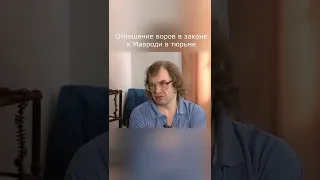 МММ Мавроди В гостях у Гордона Отношение воров в законе к Мавроди в тюрьме #Shorts #Гордон #Мавроди