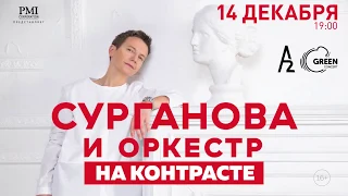 Сурганова и Оркестр — 14 декабря, СПб