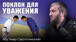 Поклон для уважения в Дзюдо | Абу Умар Саситлинский