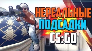 НЕРЕАЛЬНЫЕ ПОДСАДКИ #2 (CS:GO)🔥