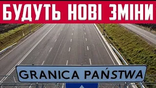 НЕПРИЄМНІ ЗМІНИ ВІД 17 ВЕРЕСНЯ В ПОЛЬЩІ ДЛЯ ВСІХ