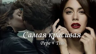 Pepe + Tini // Самая красивая // Pepini