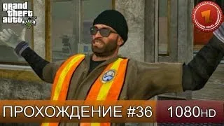 GTA 5 прохождение на русском - Надрываем жопу - Часть 36  [1080 HD]