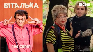 Виталик и оркестр. Выпуск 199