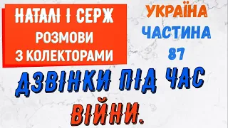 Колектори . МФО . Банки . Дзвiнки пiд час вiйни частина 87.