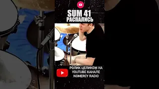 SUM 41 РАСПАЛИСЬ 😭