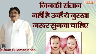 जिनकी संतान नहीं है उन्हें ये नुस्खा जरूर सुनना चाहिए। Hakim Suleman Khan। Sadhna TV