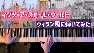 【ディズニー】イッツ・ア・スモール・ワールド ヴィラン風に弾いてみた(It's a small world villains ver.)【かふねピアノアレンジ】