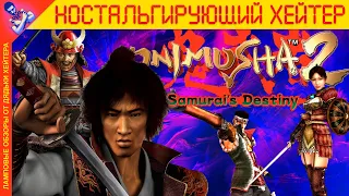 Самурайский RESIDENT EVIL. Обзор ONIMUSHA 2: Samurai's Destiny