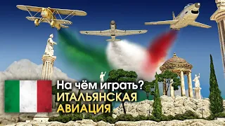 На чем играть? Итальянская авиация / War Thunder