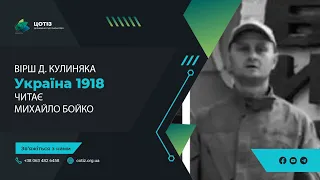 Вірш Д  Кулиняка Україна 1918.  Читає Михайло Бойко