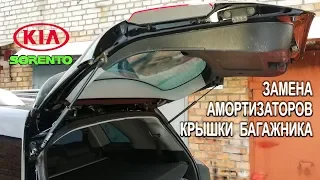 Замена амортизаторов крышки багажника на Киа Соренто (Kia Sorento) II.