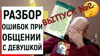 РАЗБОР ОШИБОК ПРИ ОБЩЕНИИ С ДЕВУШКОЙ (2 ЧАСТЬ) | Ugly Duckling - ОНЛАЙН ЗНАКОМСТВА