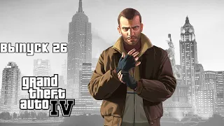 GTA 4 Прохождение на 100% ∎ Часть 26 — Мафиозные разборки