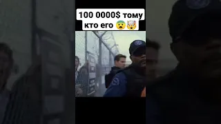 100 00000$💵 ТОМУ КТО ЕГО ВЫТАЩИТ ИЗ ТЮРЬМЫ 😨#рекомендации #тренды #фильмы