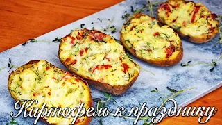 Картофель, запеченный в мундире ! ПОТРЯСАЮЩИЙ ГАРНИР ИЛИ ЗАКУСКА НА ПРАЗДНИЧНЫЙ СТОЛ!