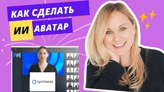 Эта нейросеть сделает видео с ИИ Аватаром за 2 минуты: Обзор и гайд по Synthesia