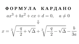 Формула Кардано | Уравнение третьей степени | Кубическое уравнение