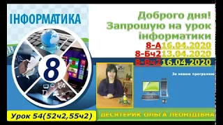 Урок 8 клас 54(52ч2,55ч2)  2019-2020