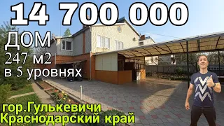 Продаётся Дом на Юге 247 м2 в 5 уровнях за 14 700 000 р.,тел.8 918 291 42 47 Краснодарский край