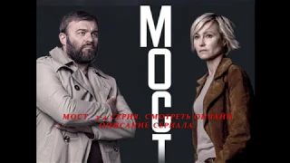 МОСТ  3-4 серия (Сериал 2018) Анонс, Описание