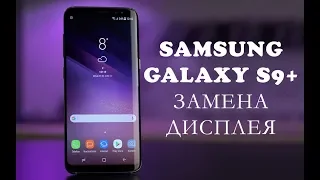 Разборка и замена дисплея Samsung Galaxy S9 Plus G965F replacement display samsung s9 plus