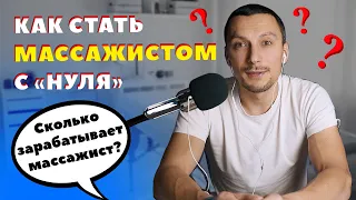 Как стать массажистом с «нуля» | Сколько зарабатывает массажист?