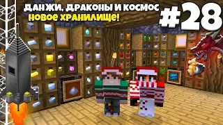 Данжи, Драконы и Космос #28 | Новый Автоматический СКЛАД! ВЫЖИВАНИЕ С МОДАМИ В МАЙНКРАФТЕ