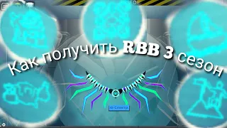 КАК БЕСПЛАТНО ПОЛУЧИТЬ КРЫЛЬЯ RBB 3 СЕЗОН! 5 БЕЙЖДОВ ПОЛУЧИТЬ  RB Battle 3 season