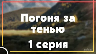 podcast: Погоня за тенью | 1 серия - сериальный онлайн киноподкаст подряд, обзор