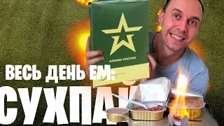 ⭐️ Весь день ем: ВОЕННЫЙ СУХПАЕК 🔥 Военторг ИРП №5