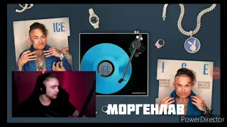 Реакция Егора Крида:MORGENSHTERN- ICE (feat  MORGENSHTERN)
