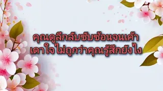 #random ❤️ #คุณดูลึกลับซับซ้อนจนเค้าเดาใจไม่ถูกว่าคุณรู้สึกยังไง👩‍❤️‍👨🌷🌸