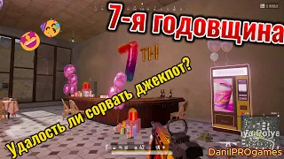 PUBG: BATTLEGROUNDS | Торговый Автомат & Джекпот🎁7-я годовщина🤩🥳 Так и не удалось сорвать джекпот